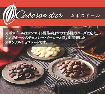 Amazon | カボスドール ショコラノワール 56% ガーナ 1kg